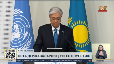 Орта державалардың үні естілуге тиіс – Президент