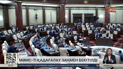 МӘМС-ті қадағалау заңмен бекітілді