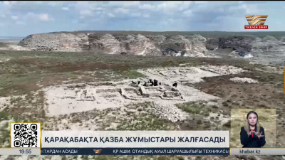 Маңғыстау облысындағы Қарақабақ қалашығында қазба жұмыстары жалғасады