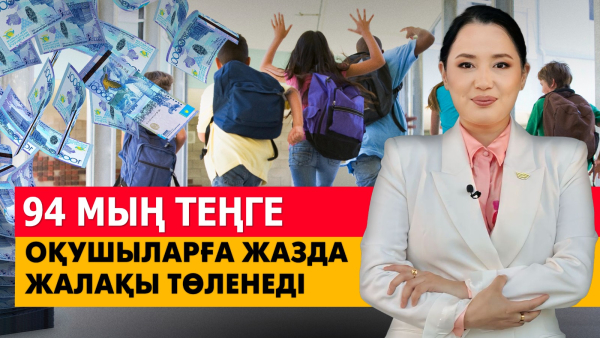 ₸94 мың. Оқушыларға жазда жалақы төленеді. «Әлеумет»