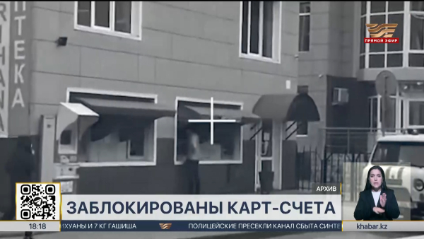 Карт-счета на сумму 2,4 млрд тенге заблокировали в Казахстане