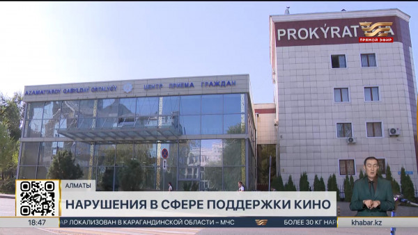 Нарушения в сфере поддержки национального кино выявила прокуратура Алматы