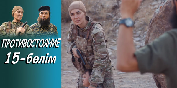 &laquo;Противостояние&raquo; телехикаясы. 15-бөлім