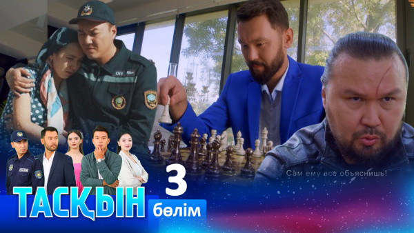 ТҰСАУКЕСЕР! &laquo;Тасқын&raquo; телехикаясы. 3-бөлім