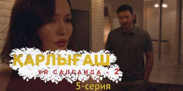 &laquo;Қарлығаш ұя салғанда 2&raquo; 5 серия
