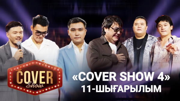 &laquo;COVER SHOW 4&raquo; Мейрамбек Бесбаевпен. 11-шығарылым / 11-выпуск КАВЕР ШОУ. ТОЛЫҚ нұсқа / ПОЛНАЯ версия
