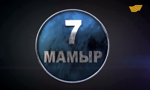 &laquo;7 мамыр&raquo; деректі фильмі