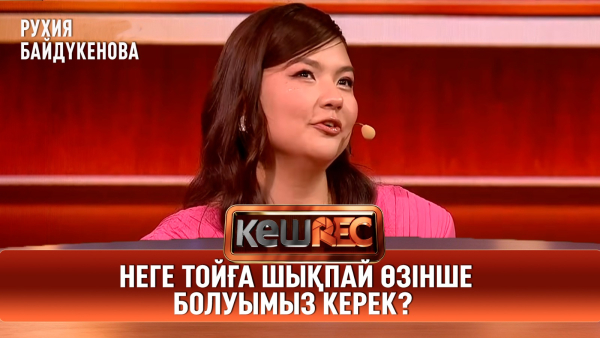Әртіс тек сахнаны таңдамау керек | Рухия Байдүкенова | КешREC