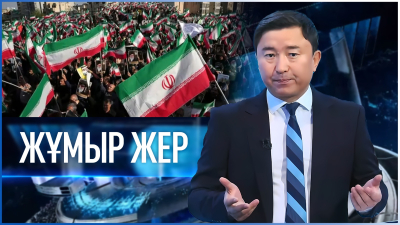 «Жұмыр жер» | 18-шығарылым