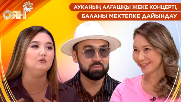 Ауканың алғашқы жеке концерті, баланы мектепке дайындау | Оян
