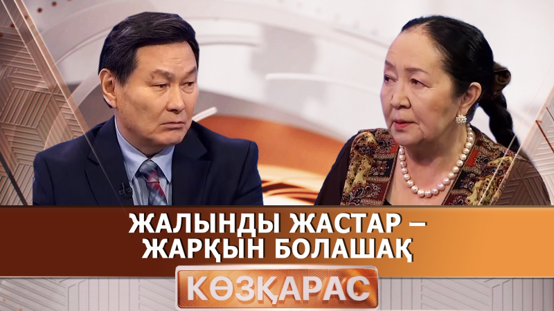 Жалынды жастар – жарқын болашақ | Гүлтас Сайынқызы | «Көзқарас»