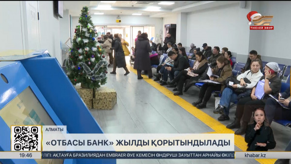 &laquo;Отбасы банк&raquo; жылды қорытындылады