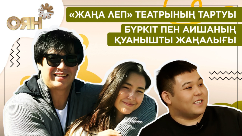 Бүркіт пен Аишаның қуанышты жаңалығы, «Жаңа леп» театрының тартуы | Оян