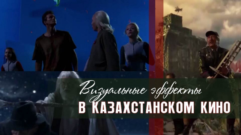 Визуальные эффекты в казахстанском кино. «Киноман»