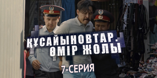 Телесериал &laquo;Құсайыновтар. Өмір жолы&raquo;. 7-серия