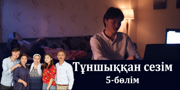 &laquo;Тұншыққан сезім&raquo; телехикаясы. 5-бөлім