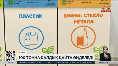 Елде 100 тонна қалдық қайта өңделеді