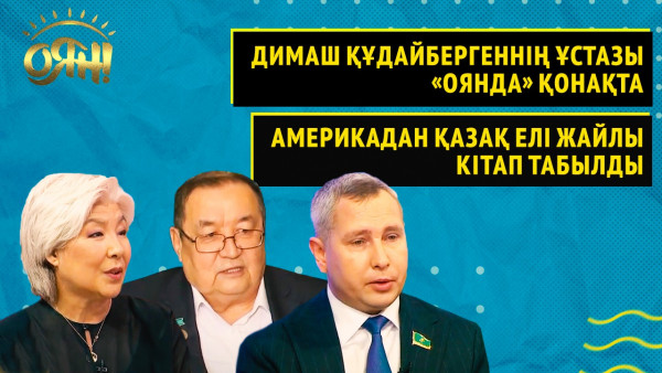 Димаш Құдайбергеннің ұстазы &laquo;Оянда&raquo; қонақта, Америкадан қазақ елі жайлы кітап табылды | Толық нұсқа