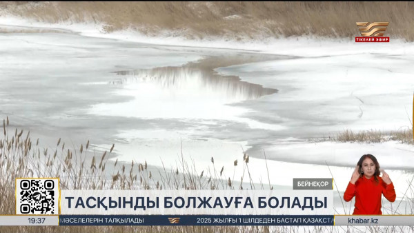 Елімізде енді су тасқынын болжауға болады