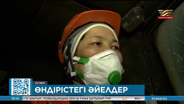 Ақтөбе облысының өндіріс орындарында 100 мың әйел еңбек етеді
