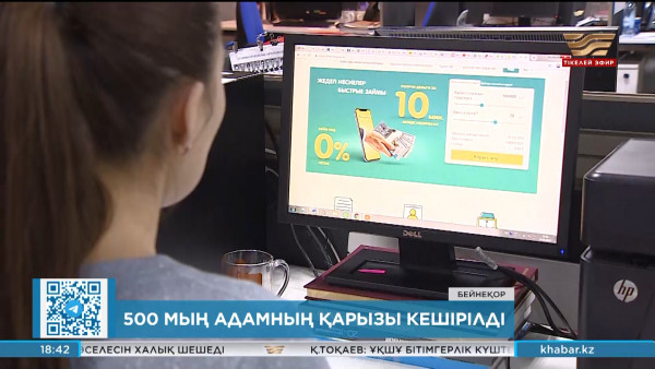 500 мың адамның кепілсіз алған несиесі кешірілді