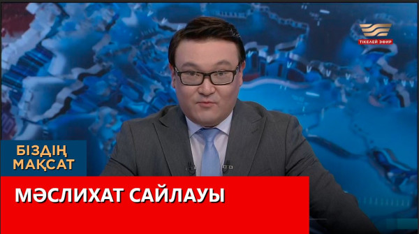 Мәслихат сайлауы. &laquo;Біздің мақсат&raquo;