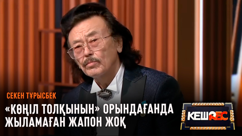 «Көңіл толқыны» екі қызымнан айырылғанда шықты | Секен Тұрысбек | КешREC