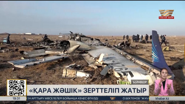 Ақтауда құлаған ұшақтың &laquo;қара жәшігі&raquo; Қазақстанға жеткізілді