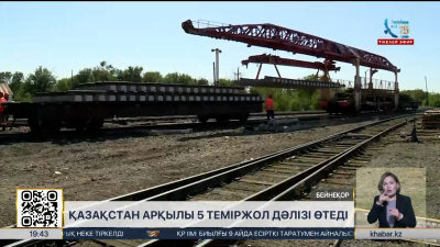 Қазақстан арқылы 5 халықаралық теміржол дәлізі өтеді