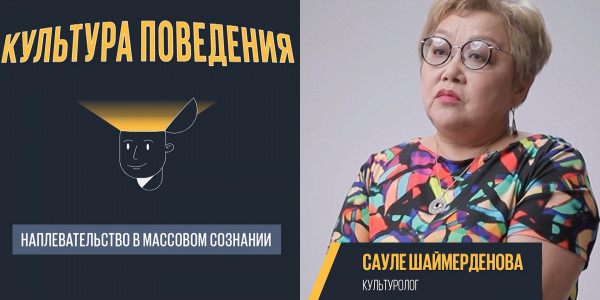 &laquo;Культура поведения&raquo;. Сауле Шаймерденова, культуролог, кандидат философских наук