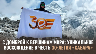 Посвятил восхождение на Айленд пик 30-летию «Хабара»