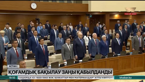 Қоғамдық бақылау туралы заң жобасы қабылданды