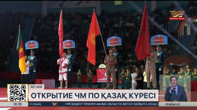 Чемпионат мира по қазақ күресі среди военнослужащих в Астане – LIVE