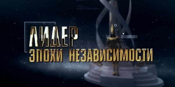 Документальный фильм «Лидер эпохи Независимости»