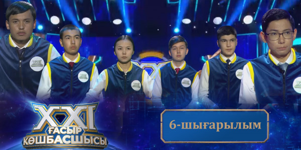 &laquo;ХХІ ғасыр көшбасшысы&raquo;. 6-шығарылым