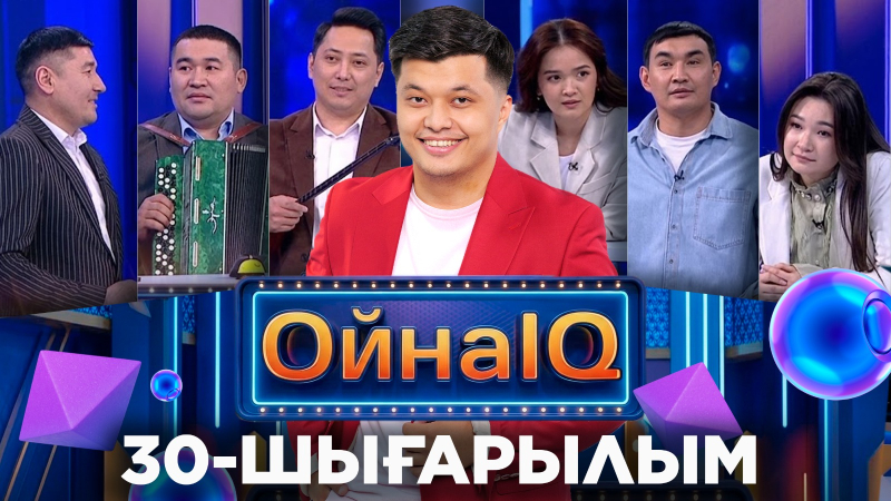 Бақытбек Зиябай, Қырмызы Жандос, Аяжан Қожатай| 30-шығарылым «ОйнаIQ 5»