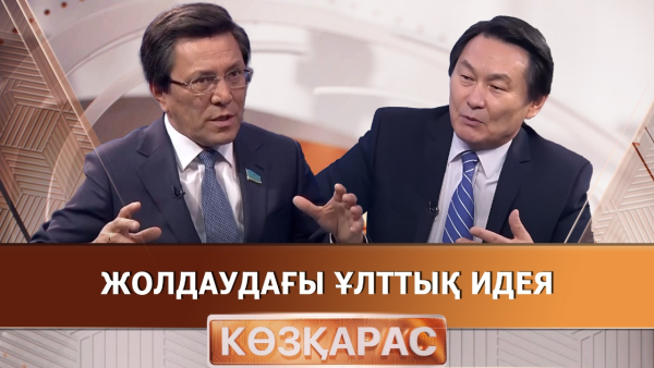 Жолдаудағы ұлттық идея | Нұртай Сабилянов | «Көзқарас»