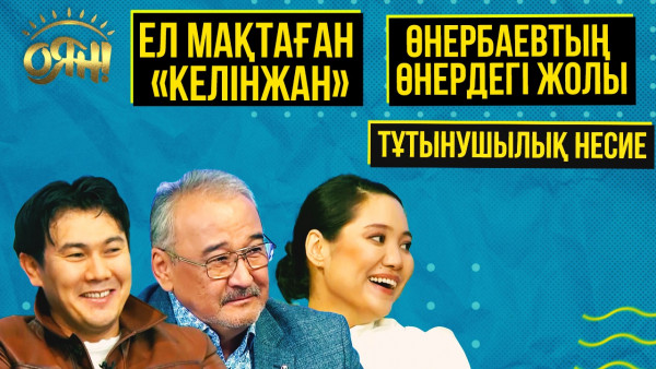 Ел мақтаған &laquo;Келінжан&raquo;, Өнербаевтың өнердегі жолы, тұтынушылық несие | Толық нұсқа