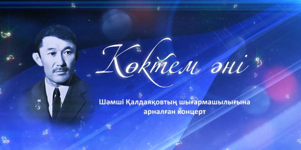 Ш.Қалдаяқовтың &laquo;Көктем әні&raquo; шығармашылық кеші