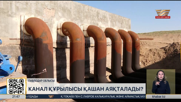 Павлодар облысындағы канал құрылысы қашан аяқталады?