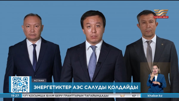 Kazenergy қауымдастығы АЭС құрылысына қатысты мәлімдеме жасады