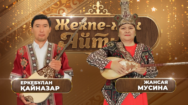 Еркебұлан Қайназар – Жансая Мусина. «Жекпе-жек. Айтыс»