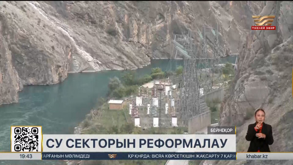 Cу ресурстарын басқару жүйесін реформалауда елеулі қадам жасалды