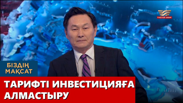 Тарифті инвестицияға алмастыру. &laquo;Біздің мақсат&raquo;