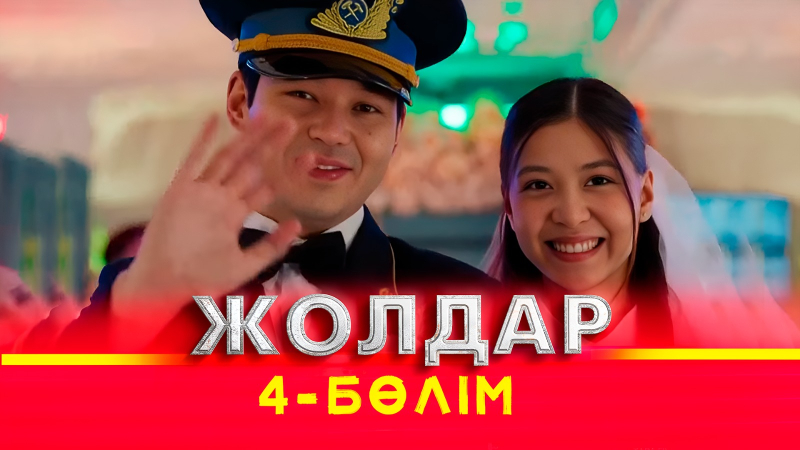 Тұсаукесер! «Жолдар» телехикаясы. 4-бөлім