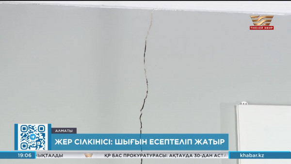 Жер сілкінісі: шығын есептеліп жатыр