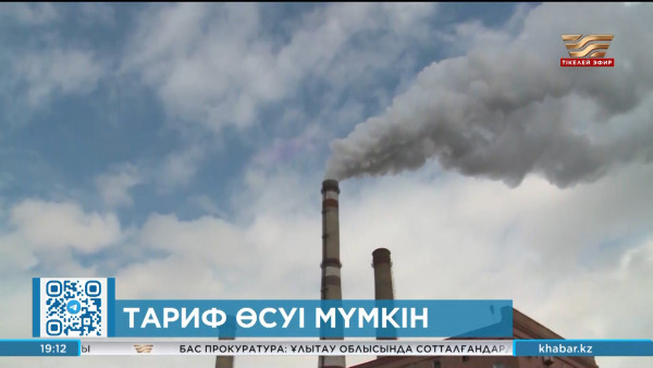 Жылу беру жүйесінде тариф өсуі мүмкін