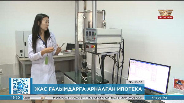 Жас ғалымдарға арналған жаңа тұрғын үй бағдарламасы іске қосылды