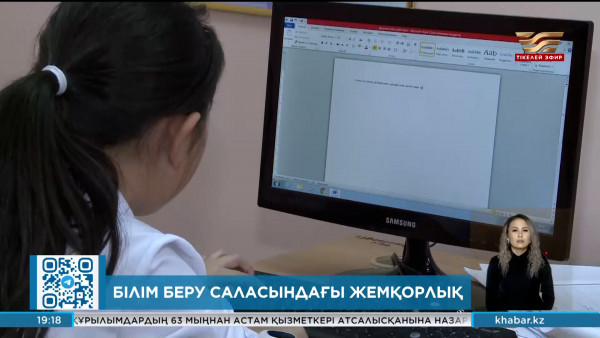 Білім беру саласында 15 млрд теңгенің ұрлығы анықталды