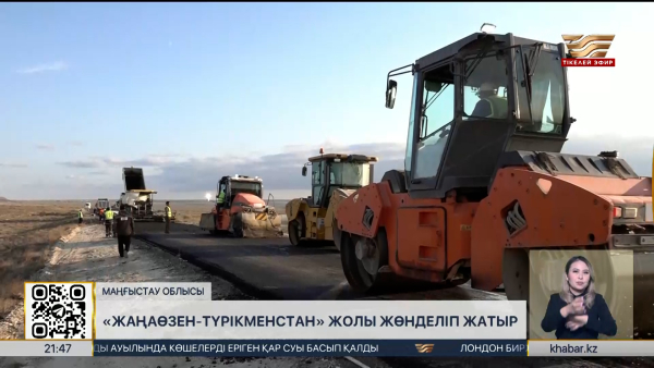 «Жаңаөзен-Түрікменстан» жолы жөнделіп жатыр